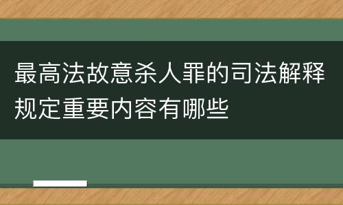 最高法故意杀人罪的司法解释规定重要内容有哪些