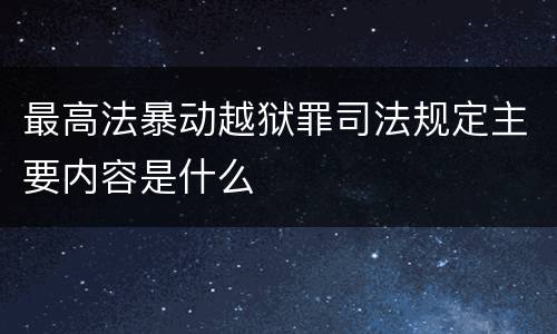 最高法暴动越狱罪司法规定主要内容是什么