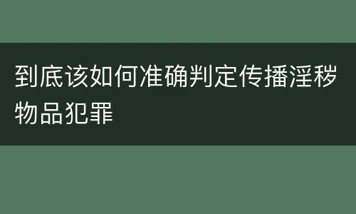 到底该如何准确判定传播淫秽物品犯罪