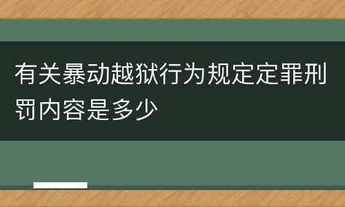有关暴动越狱行为规定定罪刑罚内容是多少