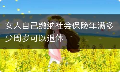 女人自己缴纳社会保险年满多少周岁可以退休