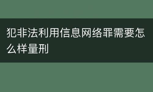 犯非法利用信息网络罪需要怎么样量刑