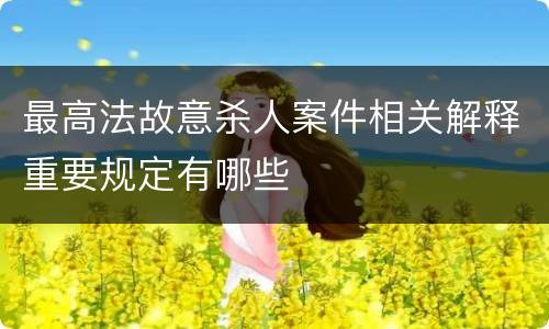 最高法故意杀人案件相关解释重要规定有哪些