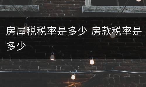 房屋税税率是多少 房款税率是多少