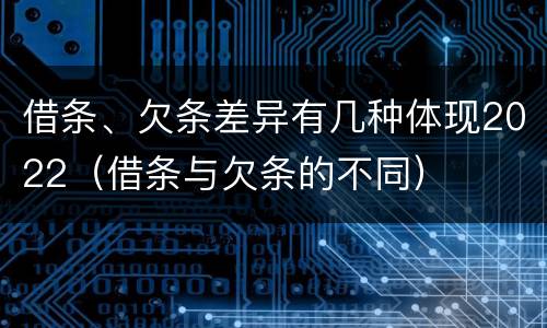 借条、欠条差异有几种体现2022（借条与欠条的不同）