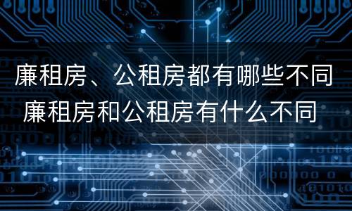 廉租房、公租房都有哪些不同 廉租房和公租房有什么不同