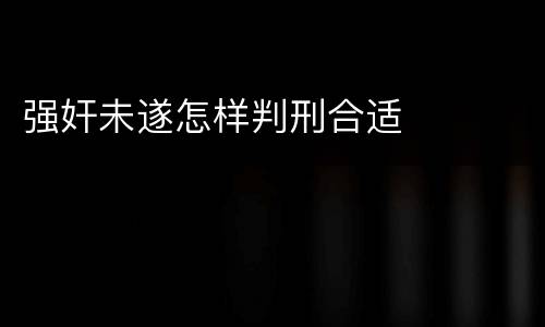 强奸未遂怎样判刑合适