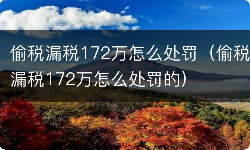 偷税漏税172万怎么处罚（偷税漏税172万怎么处罚的）
