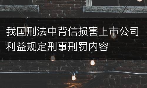 我国刑法中背信损害上市公司利益规定刑事刑罚内容