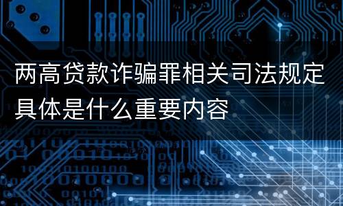 两高贷款诈骗罪相关司法规定具体是什么重要内容