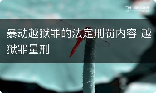 暴动越狱罪的法定刑罚内容 越狱罪量刑