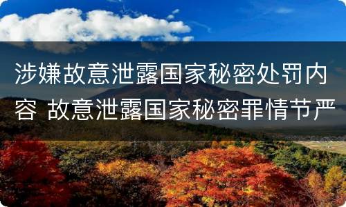 涉嫌故意泄露国家秘密处罚内容 故意泄露国家秘密罪情节严重