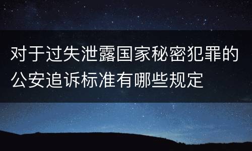 对于过失泄露国家秘密犯罪的公安追诉标准有哪些规定
