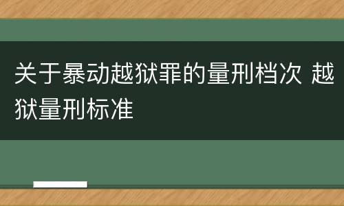 关于暴动越狱罪的量刑档次 越狱量刑标准