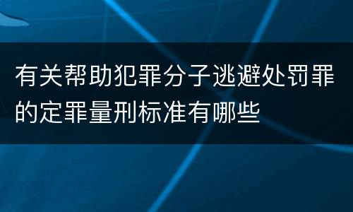 有关帮助犯罪分子逃避处罚罪的定罪量刑标准有哪些