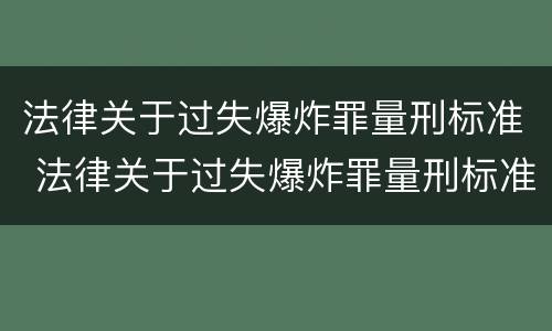 法律关于过失爆炸罪量刑标准 法律关于过失爆炸罪量刑标准是多少