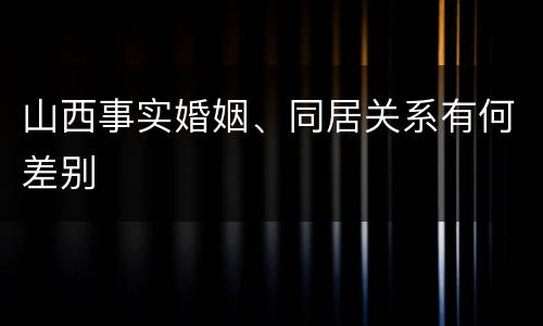 山西事实婚姻、同居关系有何差别