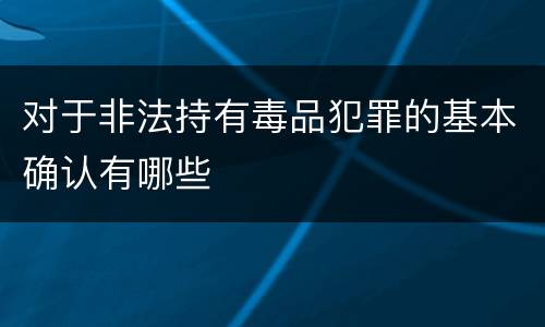 对于非法持有毒品犯罪的基本确认有哪些