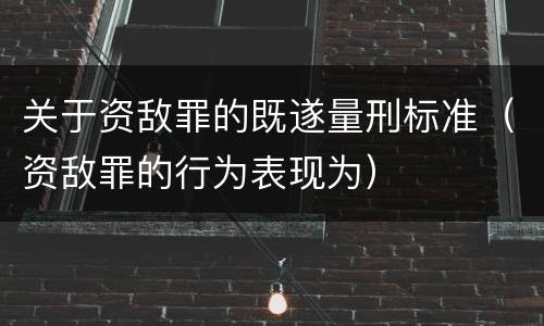 关于资敌罪的既遂量刑标准（资敌罪的行为表现为）