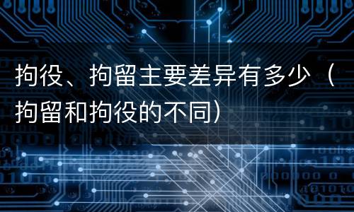 拘役、拘留主要差异有多少（拘留和拘役的不同）