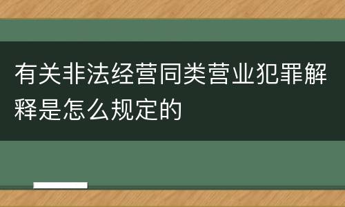 有关非法经营同类营业犯罪解释是怎么规定的