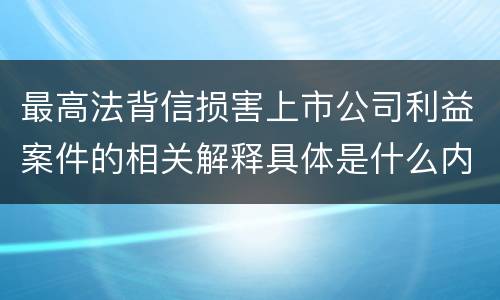 最高法背信损害上市公司利益案件的相关解释具体是什么内容