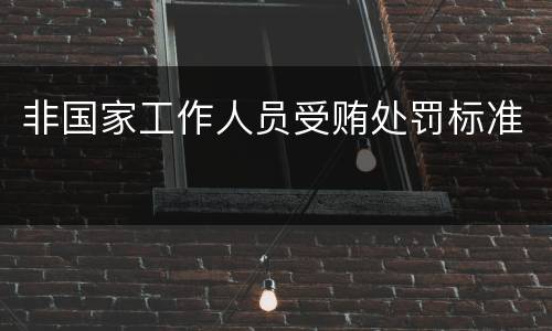 非国家工作人员受贿处罚标准