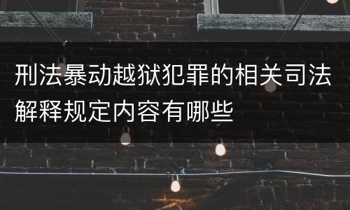 刑法暴动越狱犯罪的相关司法解释规定内容有哪些