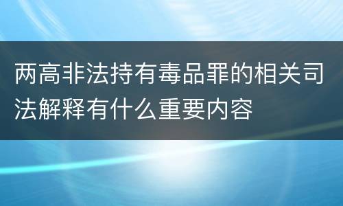 两高非法持有毒品罪的相关司法解释有什么重要内容