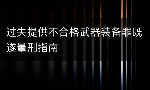 过失提供不合格武器装备罪既遂量刑指南