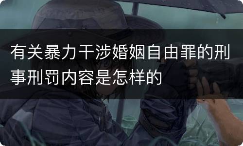 有关暴力干涉婚姻自由罪的刑事刑罚内容是怎样的