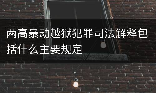 两高暴动越狱犯罪司法解释包括什么主要规定