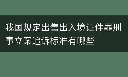 我国规定出售出入境证件罪刑事立案追诉标准有哪些