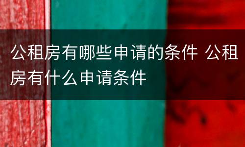 公租房有哪些申请的条件 公租房有什么申请条件