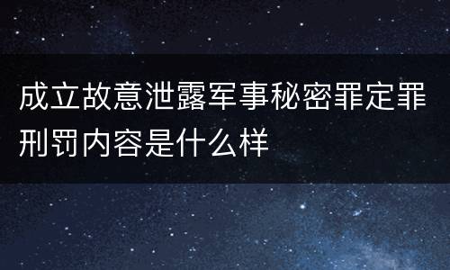 成立故意泄露军事秘密罪定罪刑罚内容是什么样