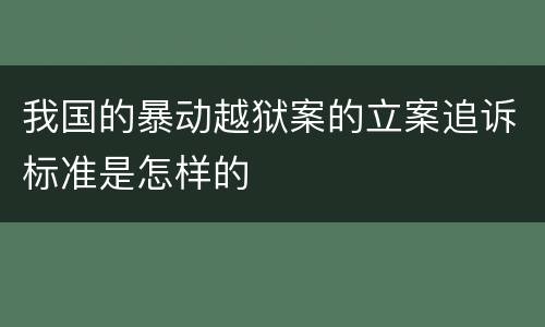 我国的暴动越狱案的立案追诉标准是怎样的