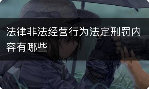 法律非法经营行为法定刑罚内容有哪些