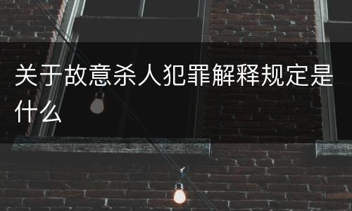 关于故意杀人犯罪解释规定是什么