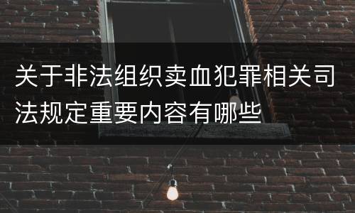 关于非法组织卖血犯罪相关司法规定重要内容有哪些
