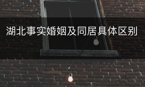 湖北事实婚姻及同居具体区别
