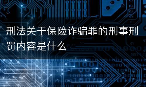 刑法关于保险诈骗罪的刑事刑罚内容是什么