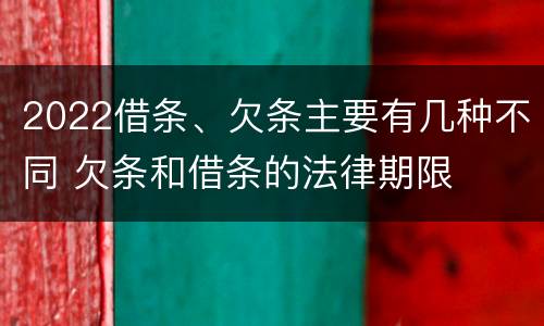 2022借条、欠条主要有几种不同 欠条和借条的法律期限