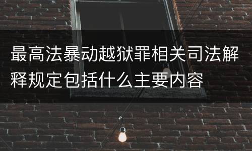 最高法暴动越狱罪相关司法解释规定包括什么主要内容