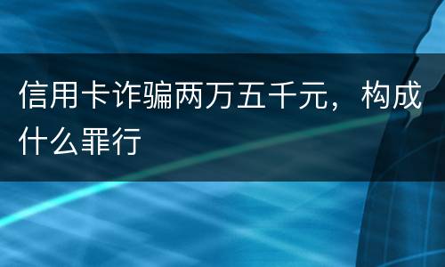 信用卡诈骗两万五千元，构成什么罪行