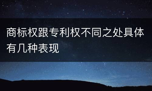 商标权跟专利权不同之处具体有几种表现