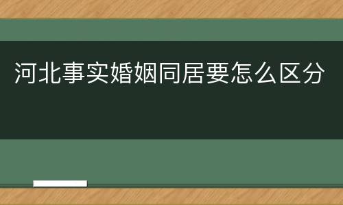 河北事实婚姻同居要怎么区分