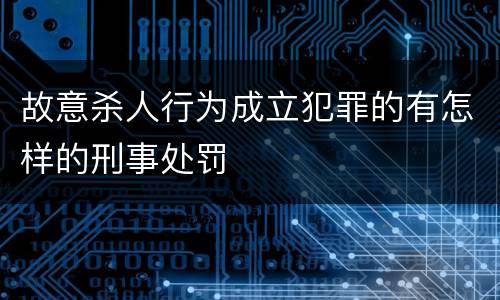 故意杀人行为成立犯罪的有怎样的刑事处罚