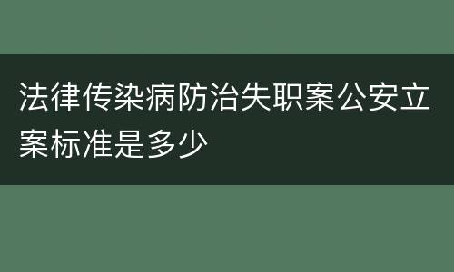 法律传染病防治失职案公安立案标准是多少