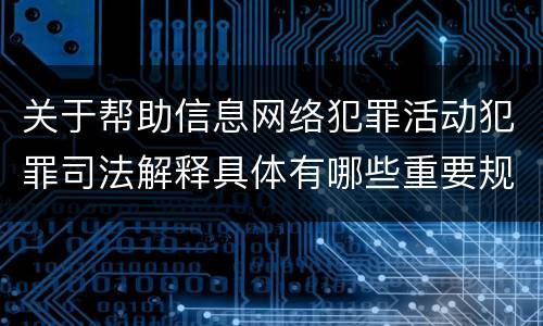 关于帮助信息网络犯罪活动犯罪司法解释具体有哪些重要规定