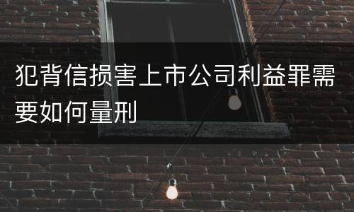 犯背信损害上市公司利益罪需要如何量刑